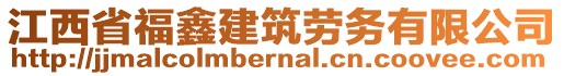 江西省福鑫建筑勞務(wù)有限公司