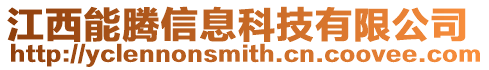 江西能騰信息科技有限公司