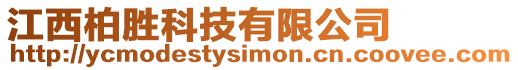 江西柏勝科技有限公司