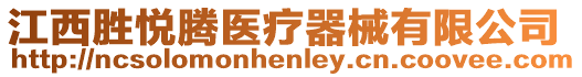 江西勝悅騰醫療器械有限公司