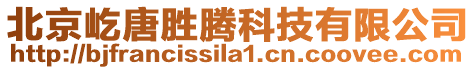 北京屹唐勝騰科技有限公司