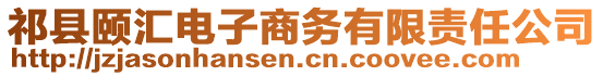 祁縣頤匯電子商務(wù)有限責任公司