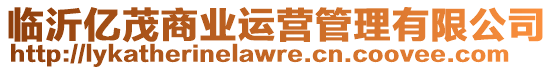 臨沂億茂商業(yè)運(yùn)營(yíng)管理有限公司