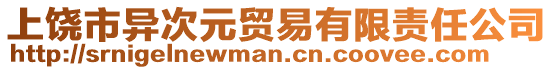 上饒市異次元貿(mào)易有限責(zé)任公司