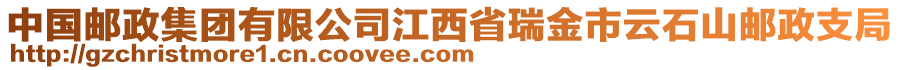中國郵政集團有限公司江西省瑞金市云石山郵政支局