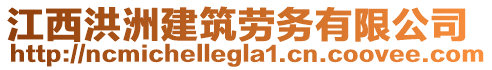 江西洪洲建筑勞務有限公司