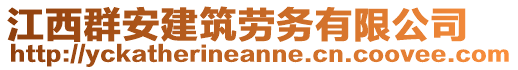 江西群安建筑勞務有限公司