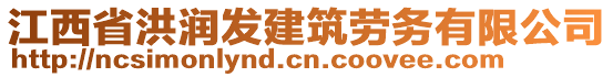 江西省洪潤(rùn)發(fā)建筑勞務(wù)有限公司