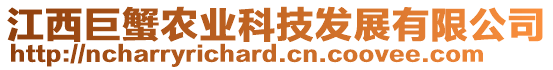 江西巨蟹農(nóng)業(yè)科技發(fā)展有限公司