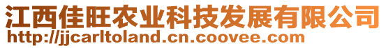 江西佳旺農(nóng)業(yè)科技發(fā)展有限公司