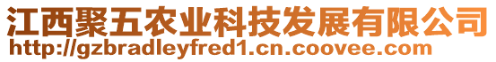 江西聚五農(nóng)業(yè)科技發(fā)展有限公司