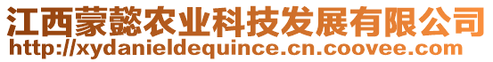 江西蒙懿農(nóng)業(yè)科技發(fā)展有限公司