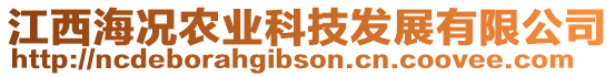 江西海況農(nóng)業(yè)科技發(fā)展有限公司