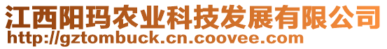 江西陽瑪農(nóng)業(yè)科技發(fā)展有限公司