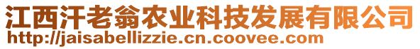 江西汗老翁农业科技发展有限公司