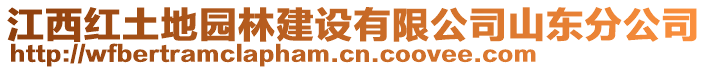 江西紅土地園林建設(shè)有限公司山東分公司