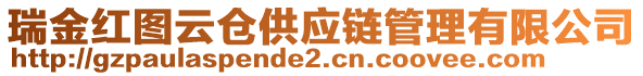 瑞金紅圖云倉(cāng)供應(yīng)鏈管理有限公司