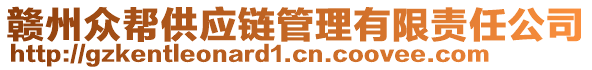 贛州眾幫供應(yīng)鏈管理有限責(zé)任公司