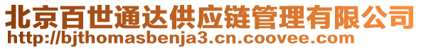 北京百世通达供应链管理有限公司