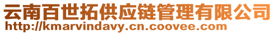 云南百世拓供應鏈管理有限公司
