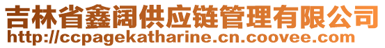吉林省鑫闊供應(yīng)鏈管理有限公司