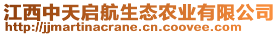 江西中天啟航生態(tài)農(nóng)業(yè)有限公司