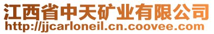 江西省中天礦業(yè)有限公司