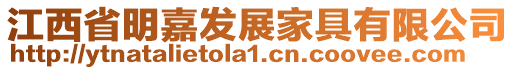 江西省明嘉發展家具有限公司