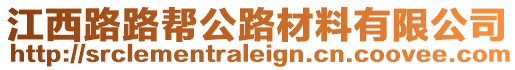 江西路路幫公路材料有限公司