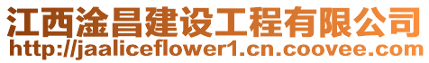 江西淦昌建設工程有限公司