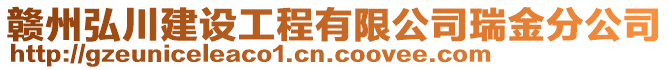 贛州弘川建設(shè)工程有限公司瑞金分公司