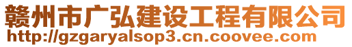 贛州市廣弘建設(shè)工程有限公司