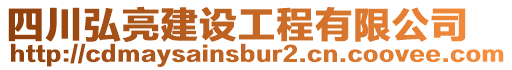 四川弘亮建設(shè)工程有限公司