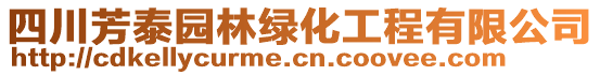 四川芳泰園林綠化工程有限公司
