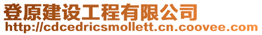 登原建設工程有限公司