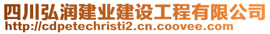 四川弘潤(rùn)建業(yè)建設(shè)工程有限公司