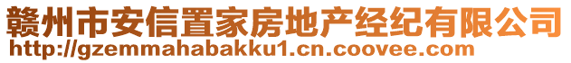 贛州市安信置家房地產(chǎn)經(jīng)紀(jì)有限公司