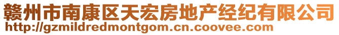 贛州市南康區(qū)天宏房地產(chǎn)經(jīng)紀(jì)有限公司