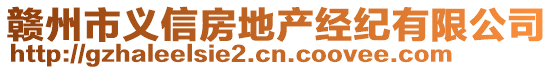 贛州市義信房地產(chǎn)經(jīng)紀(jì)有限公司