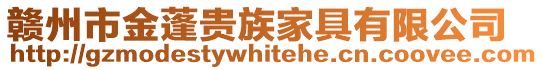 贛州市金蓬貴族家具有限公司