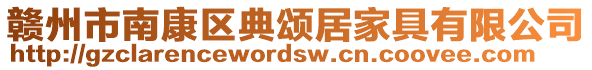 贛州市南康區(qū)典頌居家具有限公司