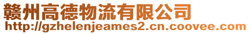 贛州高德物流有限公司