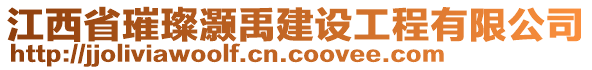 江西省璀璨灝禹建設(shè)工程有限公司