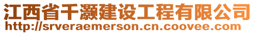 江西省千灝建設工程有限公司
