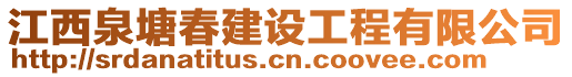 江西泉塘春建設(shè)工程有限公司