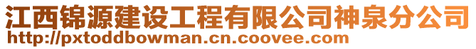 江西锦源建设工程有限公司神泉分公司