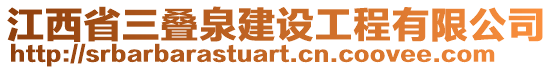 江西省三叠泉建设工程有限公司