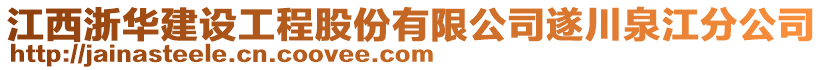 江西浙华建设工程股份有限公司遂川泉江分公司