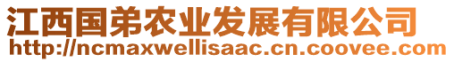 江西國弟農(nóng)業(yè)發(fā)展有限公司