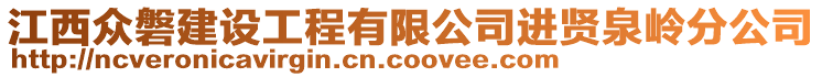 江西眾磐建設(shè)工程有限公司進(jìn)賢泉嶺分公司